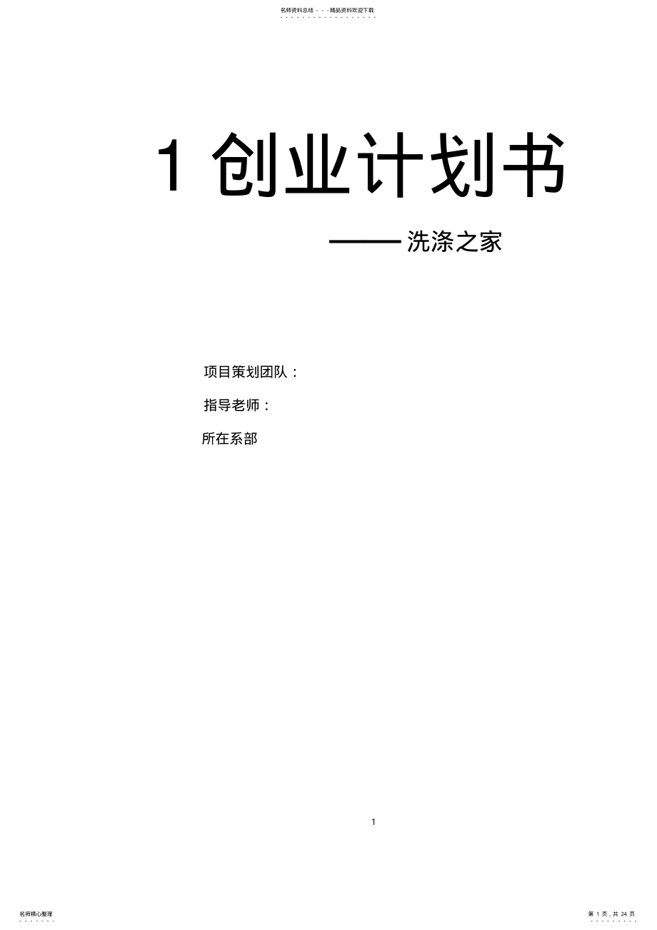 2022年干洗店的创业计划书 .pdf_第1页