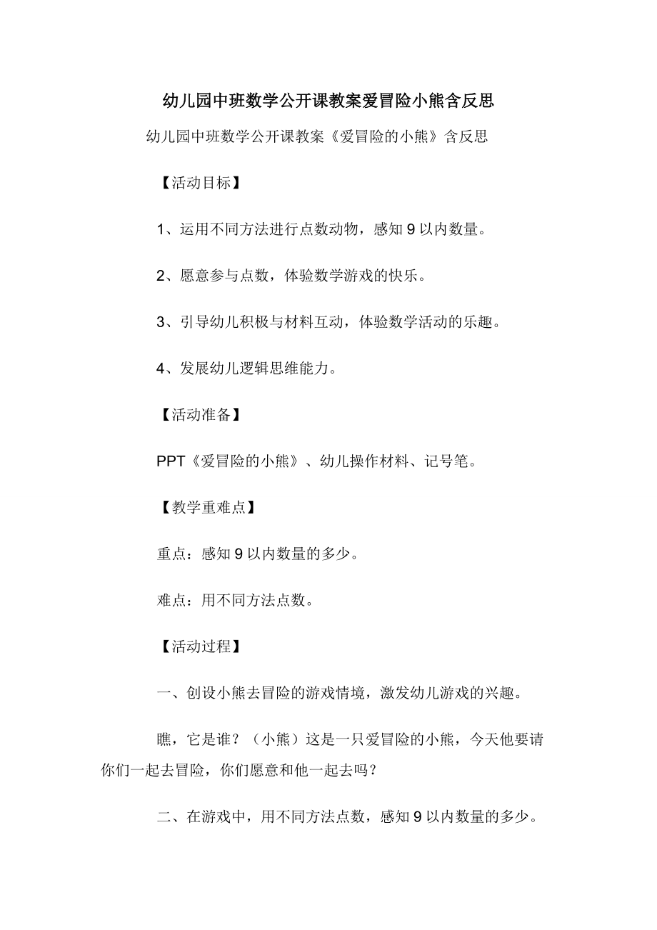 幼儿园中班数学公开课教案爱冒险小熊含反思.docx_第1页