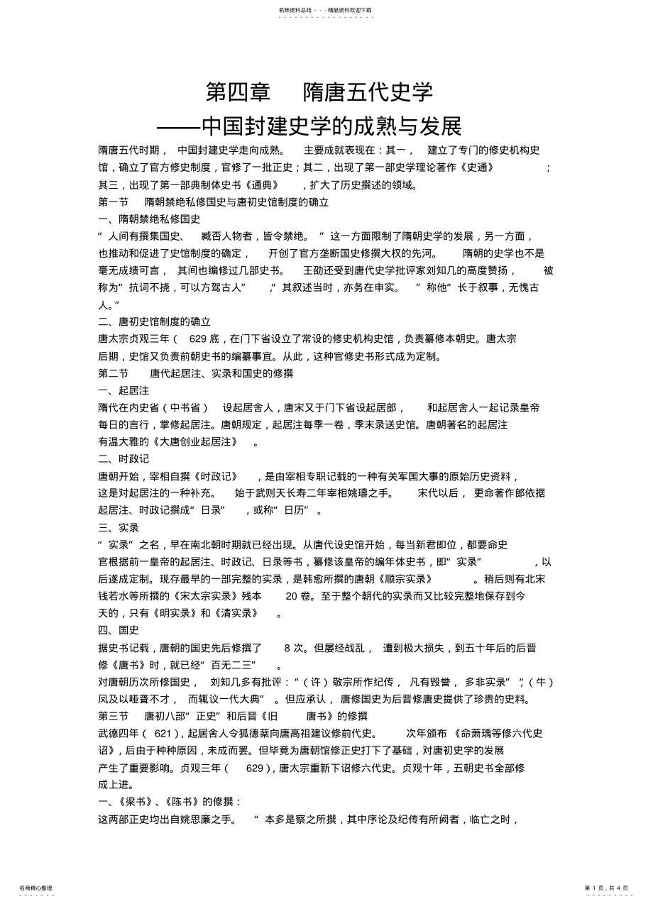 2022年隋唐五代史学 .pdf_第1页