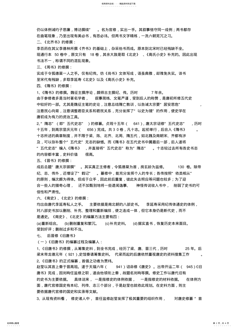 2022年隋唐五代史学 .pdf_第2页