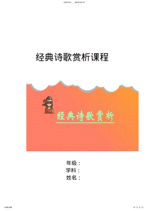 2022年小学《经典诗歌赏析》校本课程 .pdf