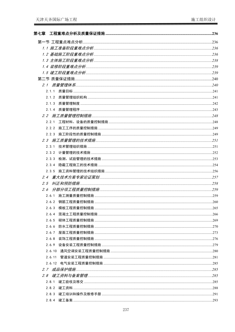 第七章--工程重点难点分析及质量保证措施.doc_第1页