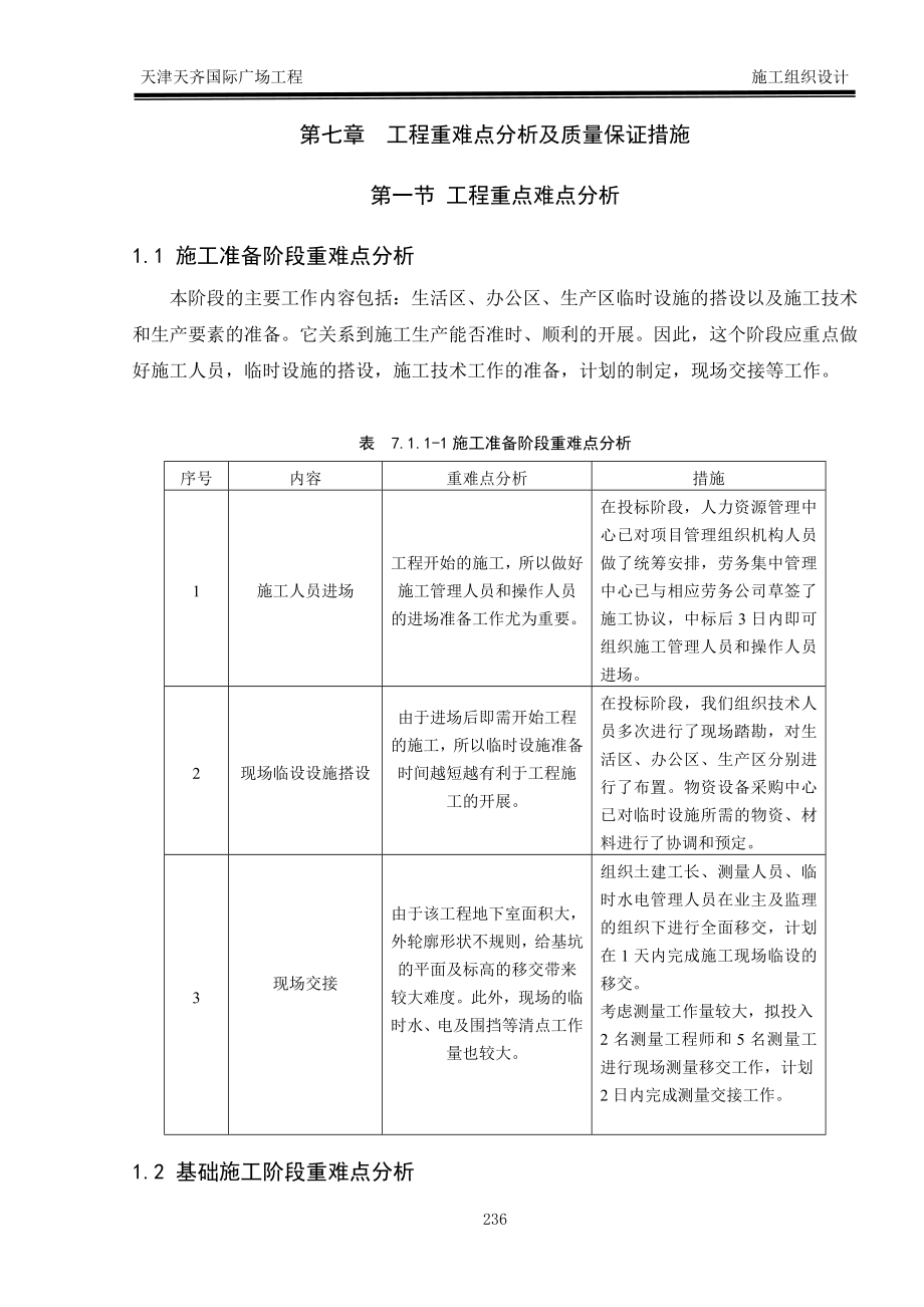 第七章--工程重点难点分析及质量保证措施.doc_第2页