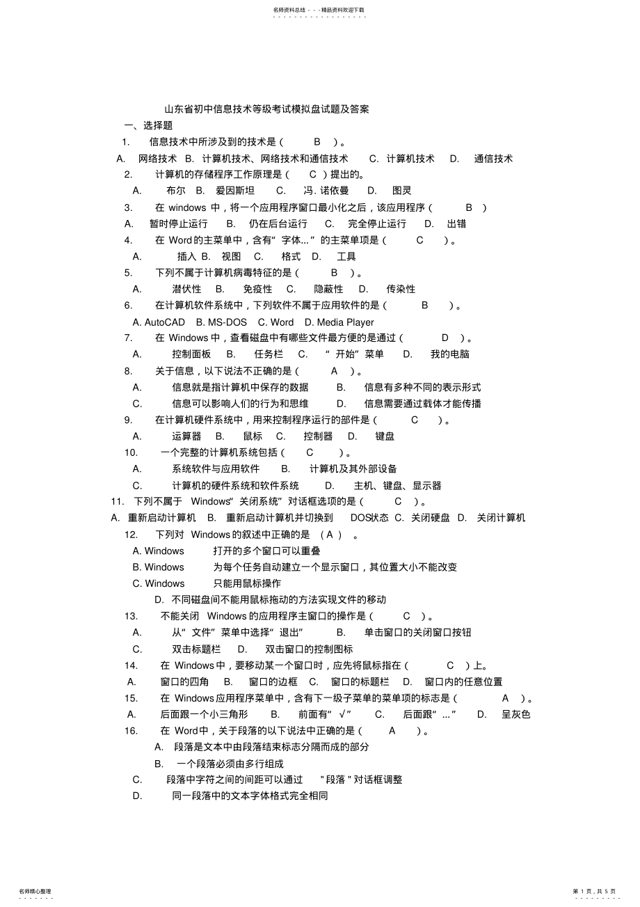 2022年山东省初中信息技术等级考试模拟盘试题及答案 .pdf_第1页