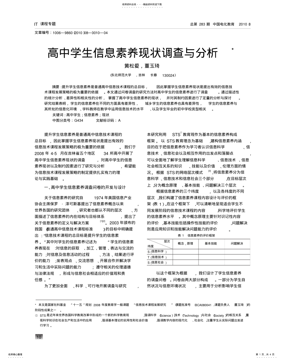 2022年高中学生信息素养现状调查与分析 .pdf_第1页