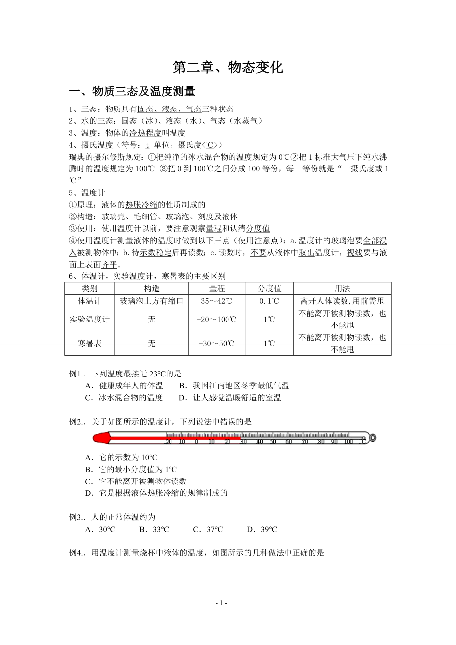 第二章-物态变化-讲义---(完整版).doc_第1页