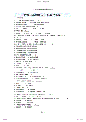 2022年大一计算机基础知识试题试题及答案二 .pdf