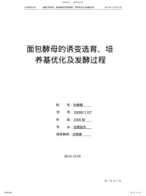 2022年面包酵母的诱变选育、培养基优化及发酵过程 .pdf