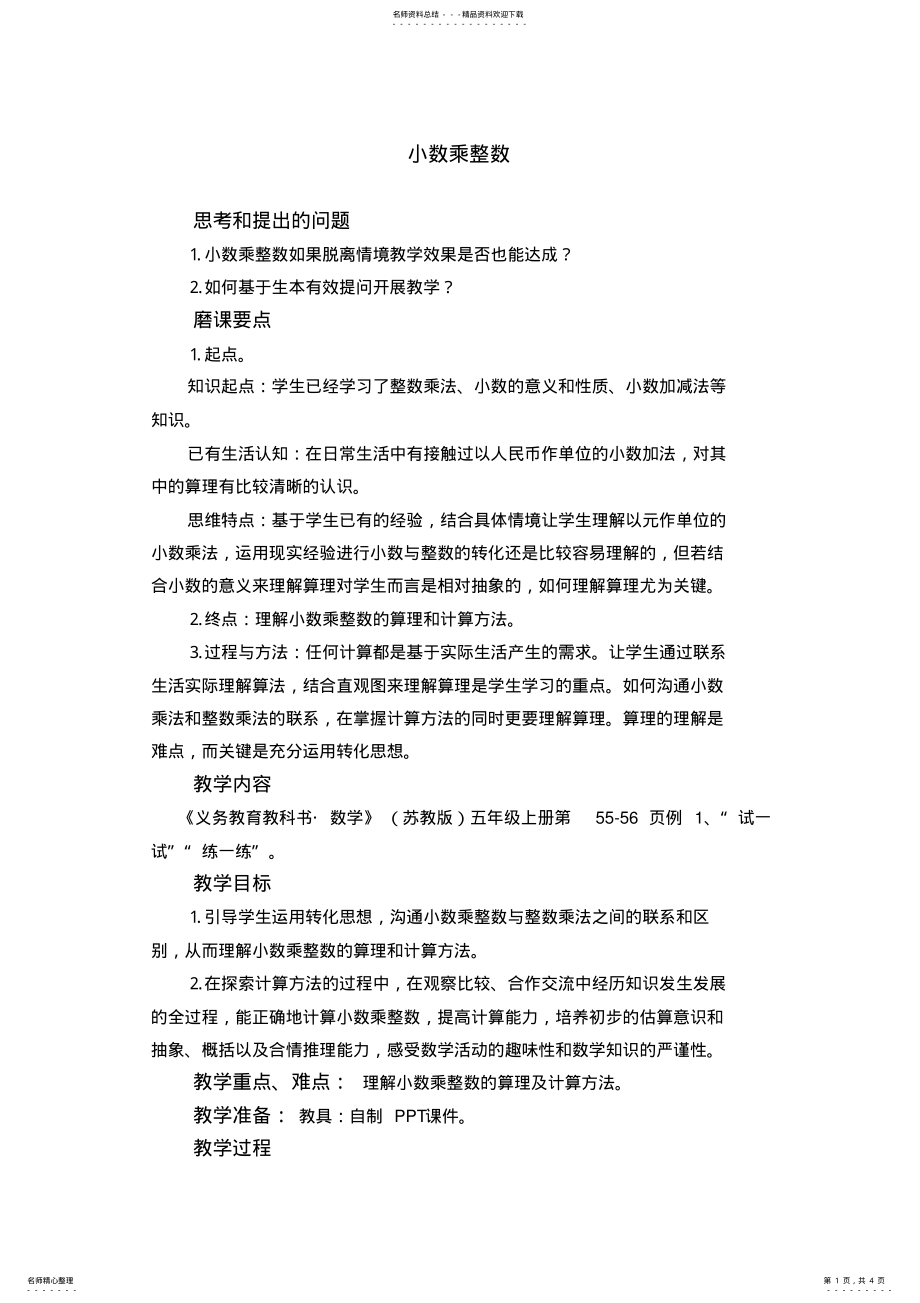 2022年小学数学五年级上册《小数乘整数》教学设计 .pdf_第1页