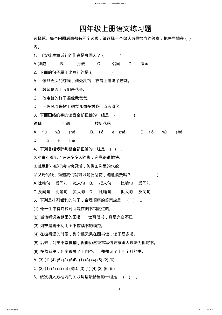 2022年小学四年级语文选择题 2.pdf_第1页