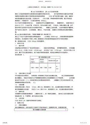 2022年高cod污水处理办法_高cod污水如何处理 .pdf