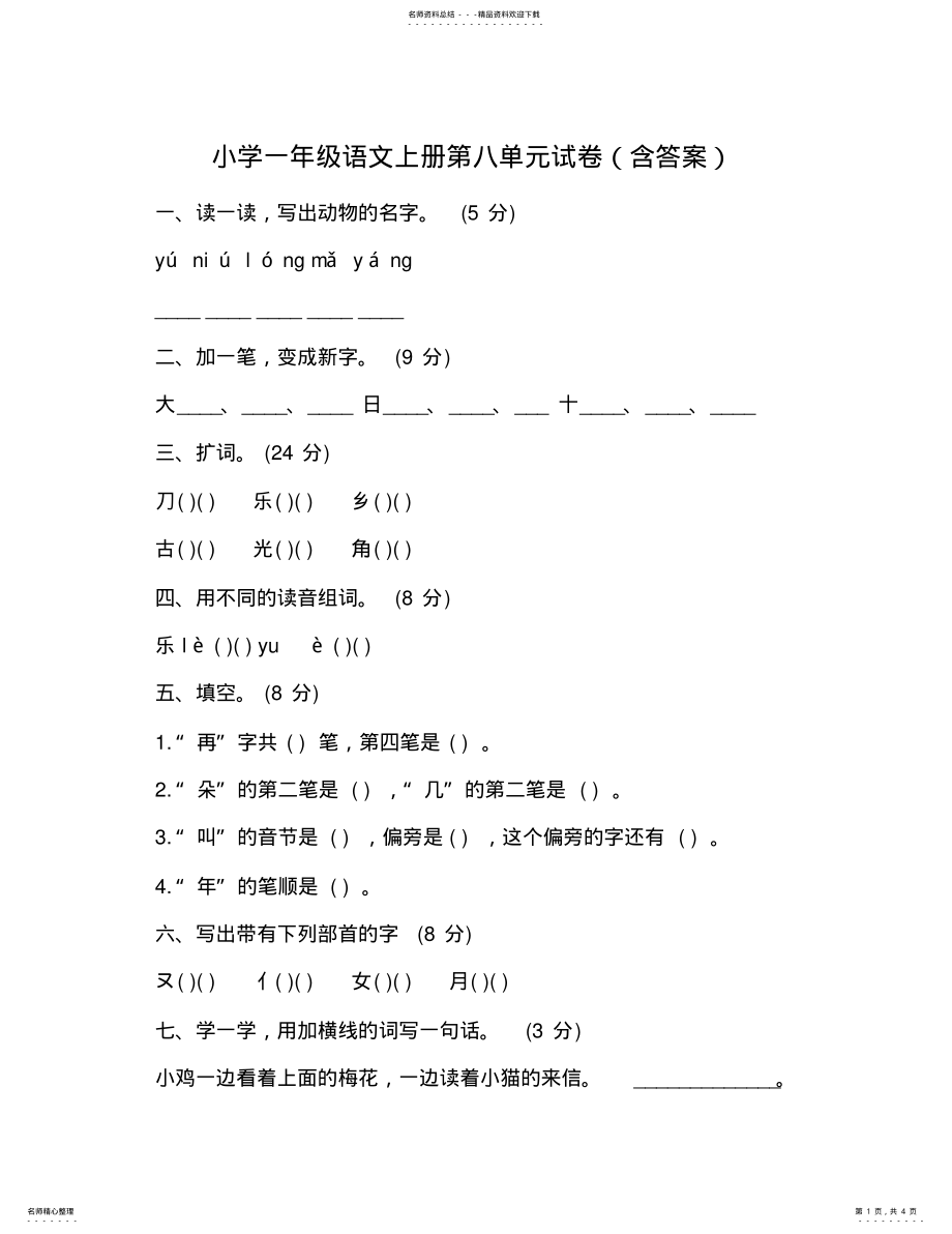 2022年小学一年级语文上册试卷 .pdf_第1页