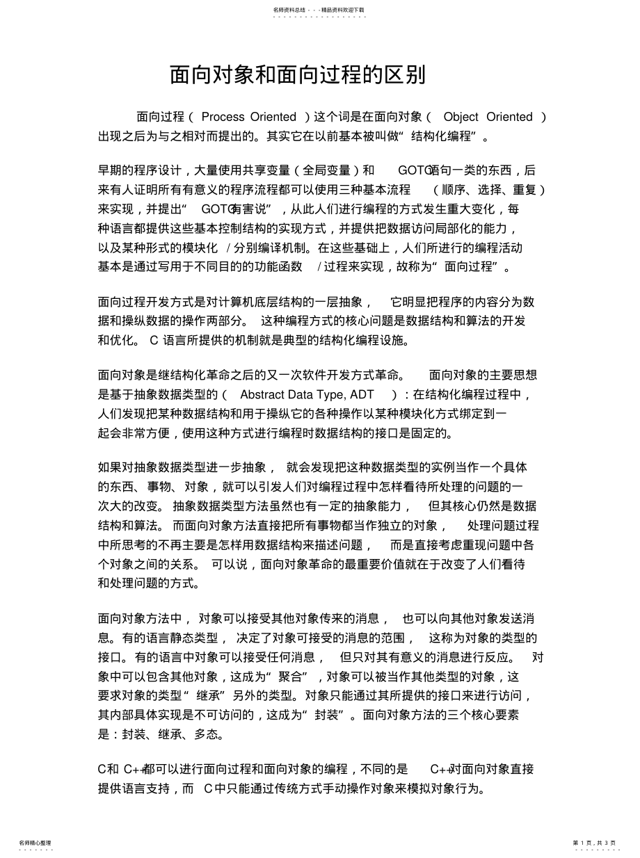 2022年面向对象和面向过程的区 .pdf_第1页