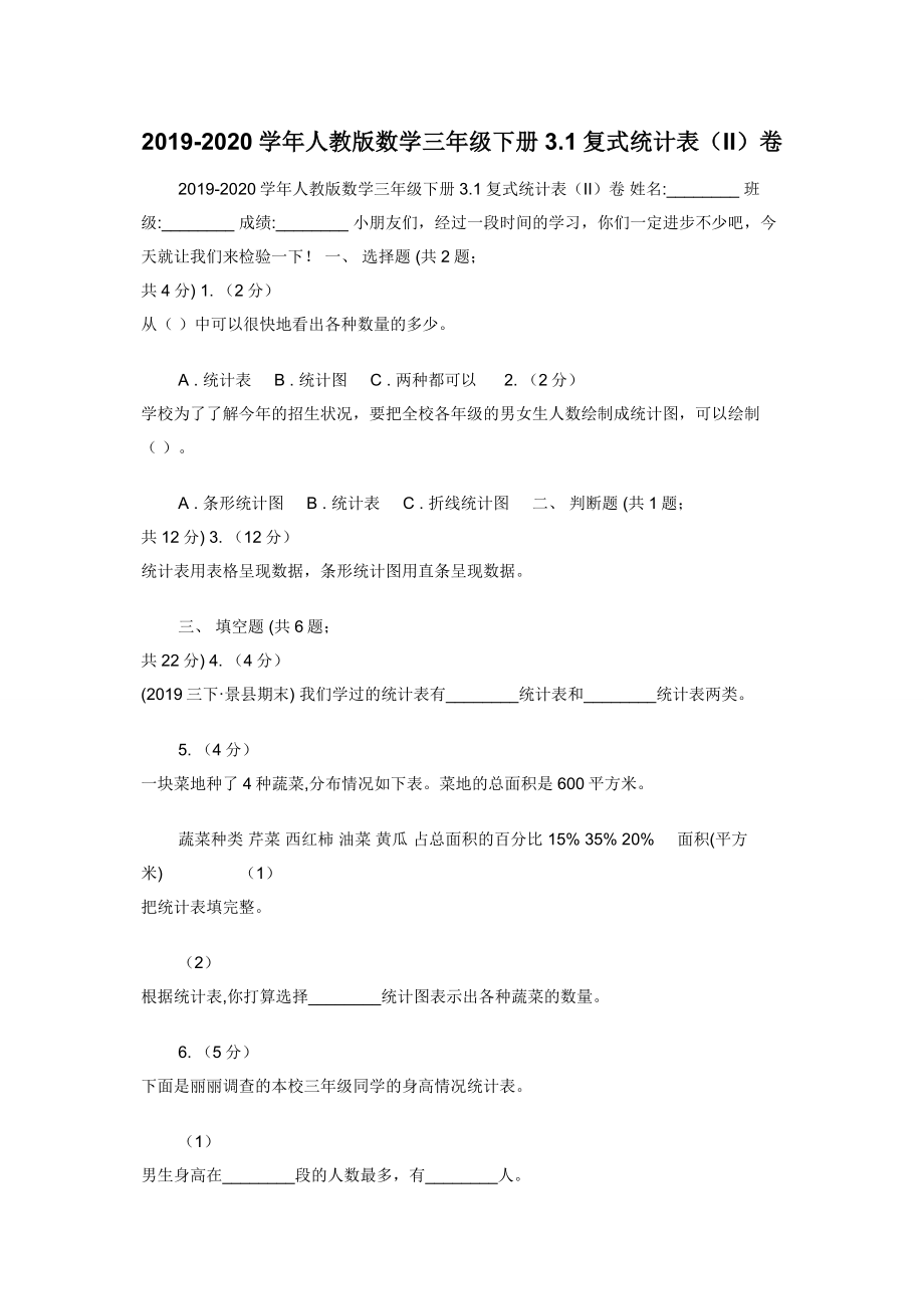 2019-2020学年人教版数学三年级下册3.1复式统计表（II）卷.docx_第1页