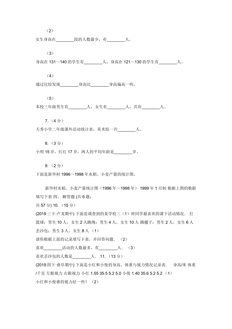 2019-2020学年人教版数学三年级下册3.1复式统计表（II）卷.docx_第2页