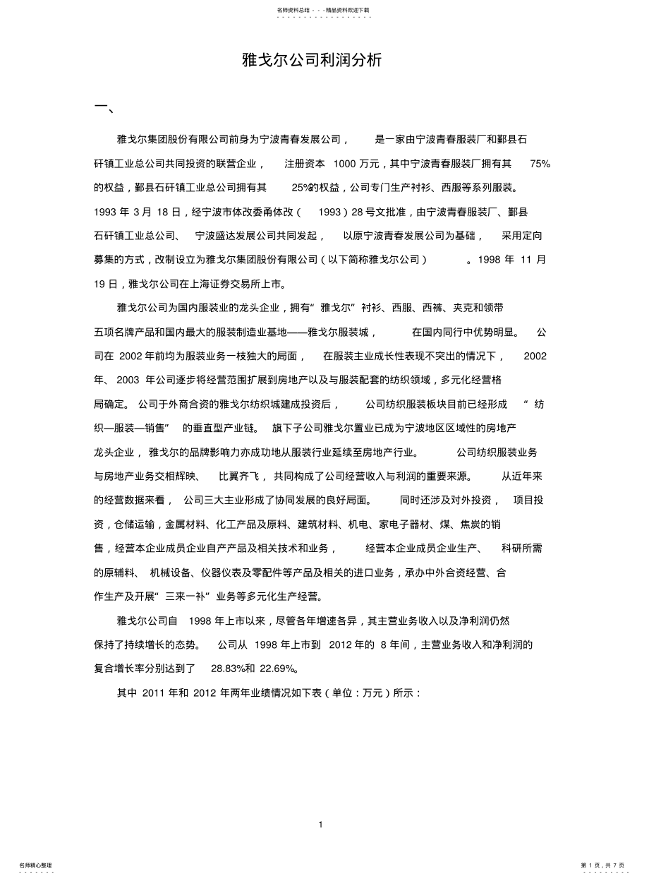 2022年雅戈尔公司财务案例分析 .pdf_第1页