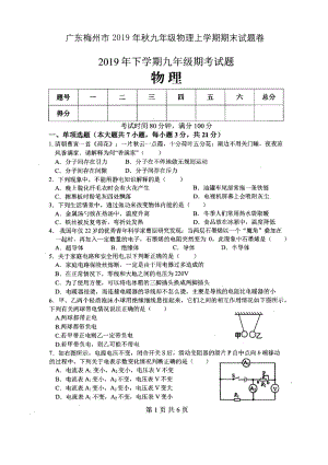 广东梅州市2019年秋九年级物理上学期期末试题卷附答案解析.docx