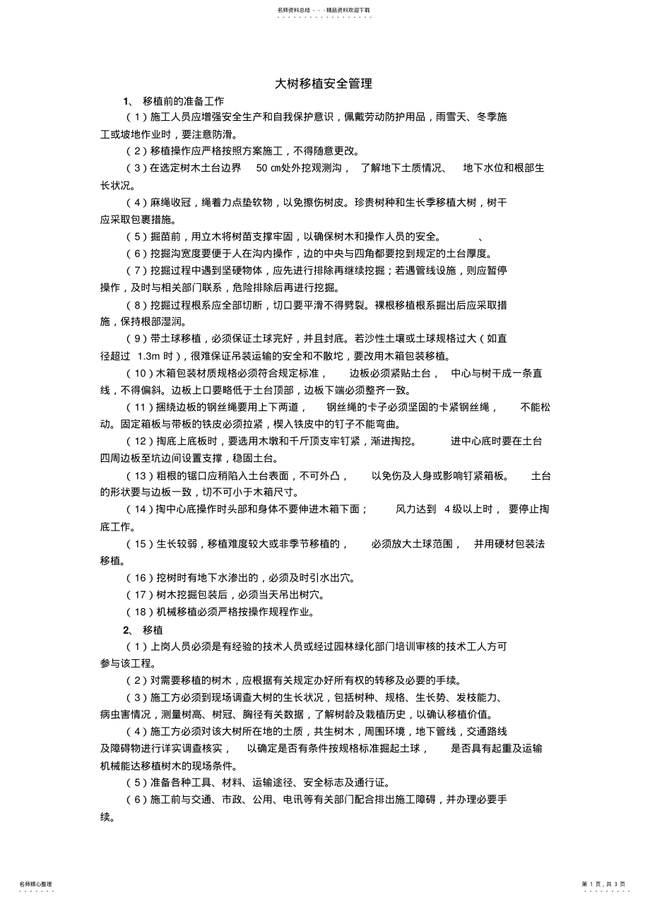 2022年大树移植安全管理 .pdf_第1页