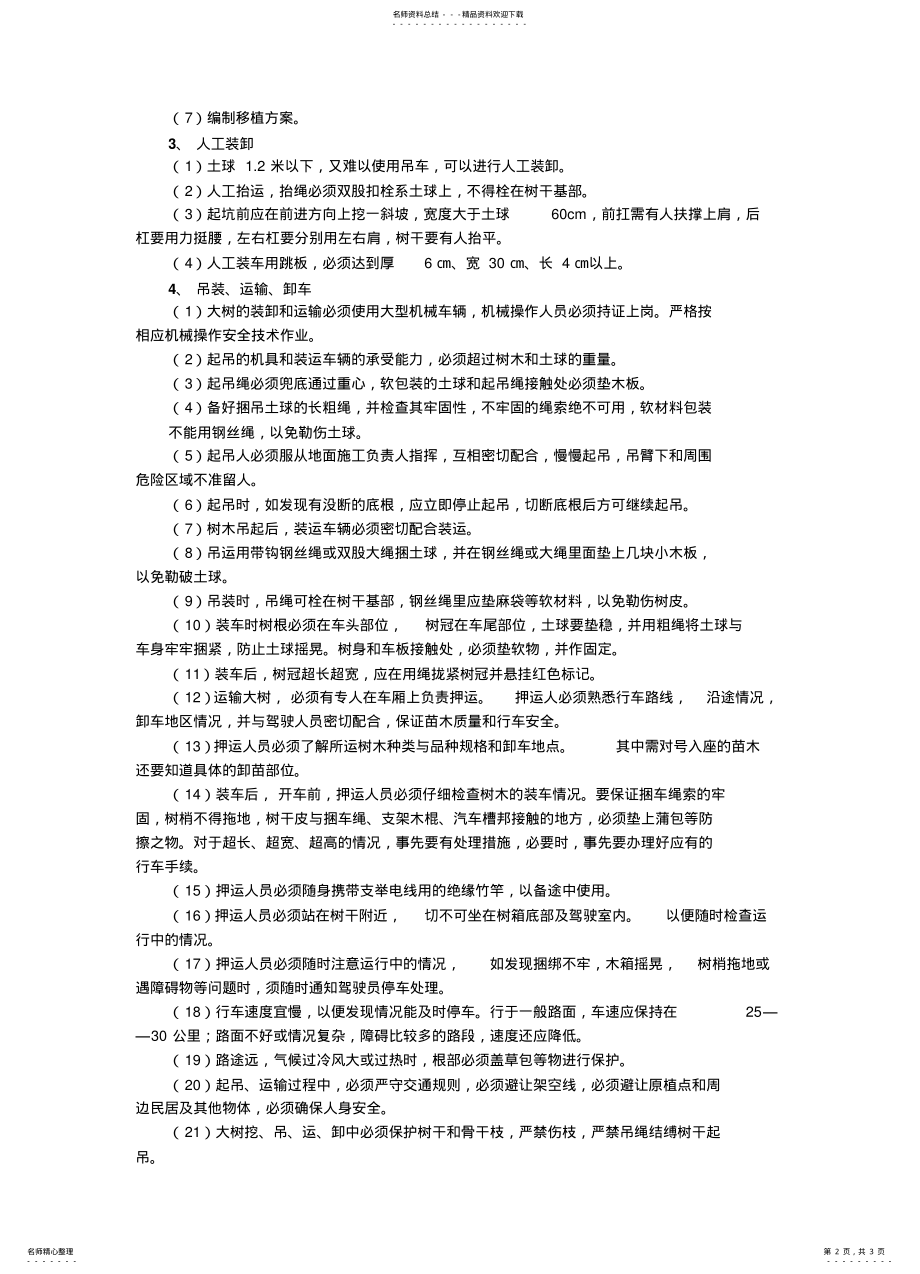 2022年大树移植安全管理 .pdf_第2页