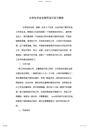 2022年大学生毕业生网页设计实习报告 .pdf