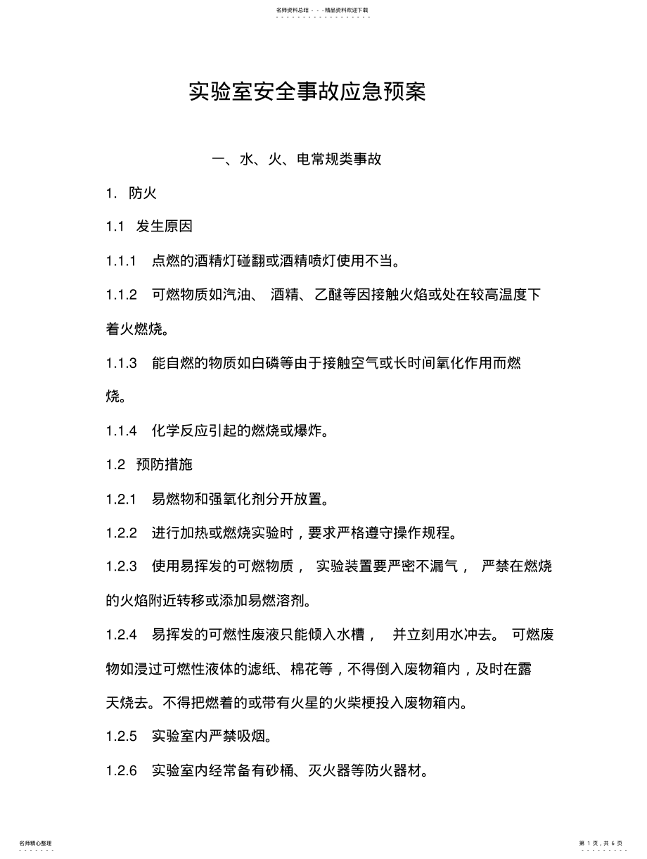 2022年实验室各类安全事故应急预案 .pdf_第1页