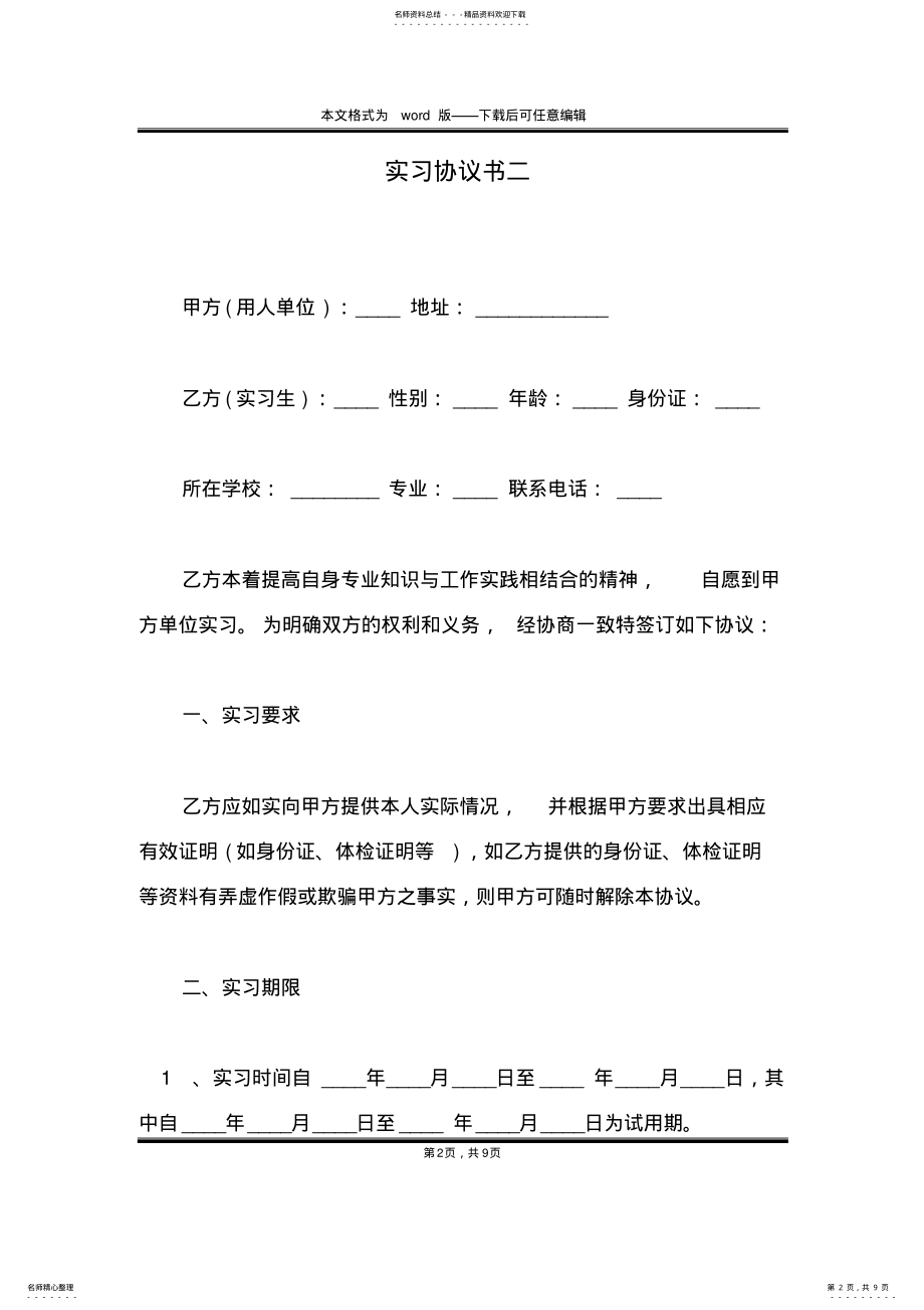 2022年实习协议书二 .pdf_第2页