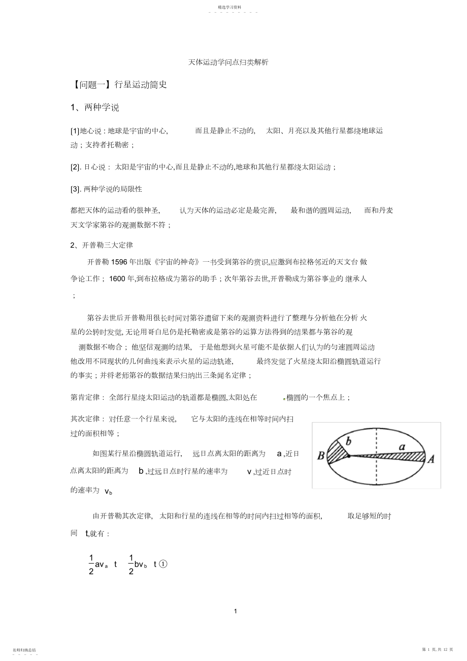 2022年高三一轮专题复习：天体运动知识点归类解析.docx_第1页