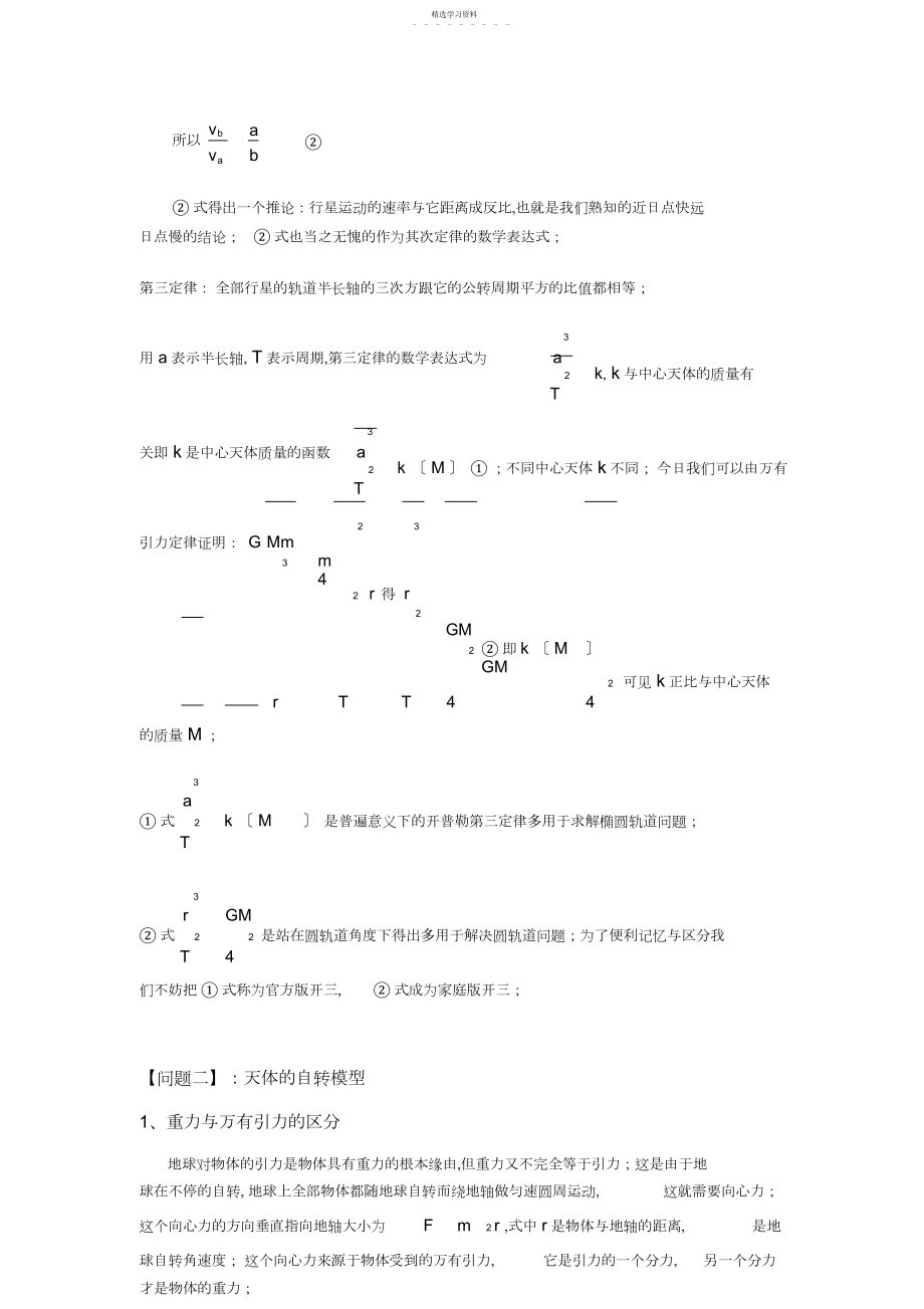 2022年高三一轮专题复习：天体运动知识点归类解析.docx_第2页