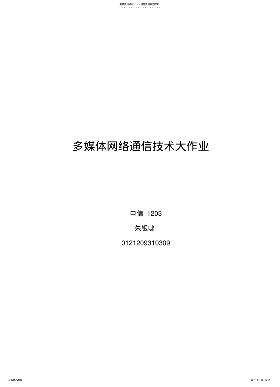 2022年多媒体网络通信技术大作业 .pdf_第1页