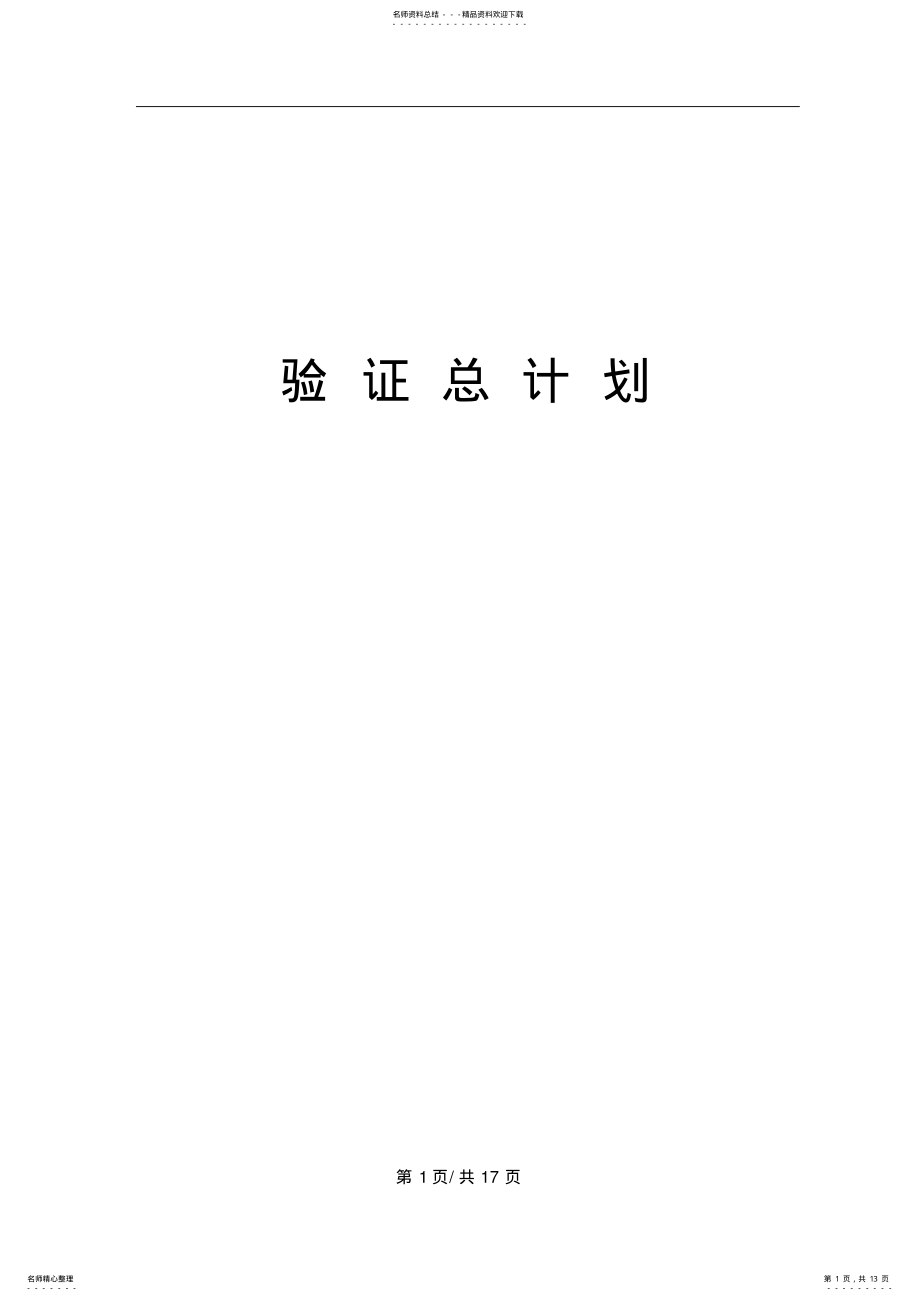 2022年验证总计划范例收集 .pdf_第1页