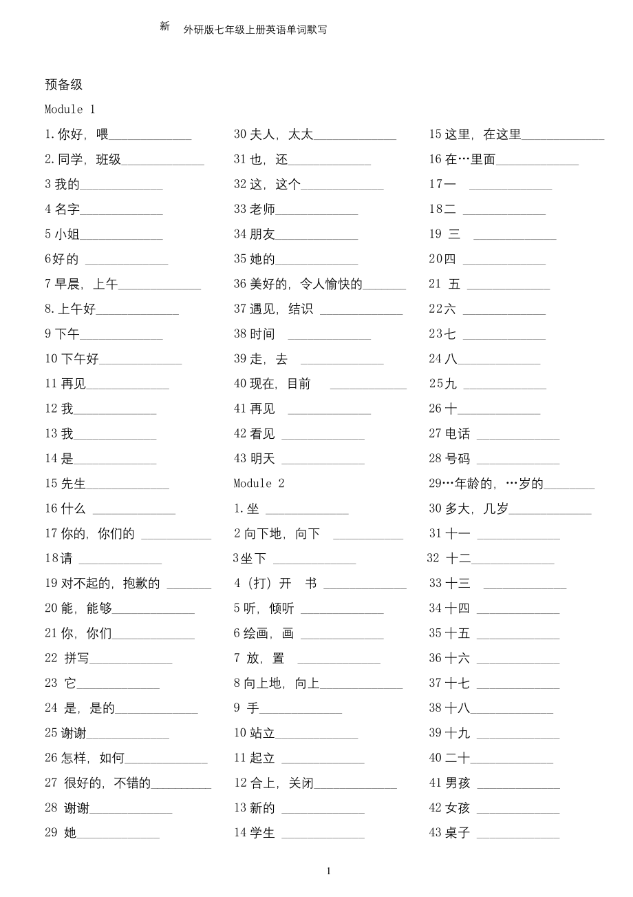 外研版七年级上册单词默写版.docx_第1页