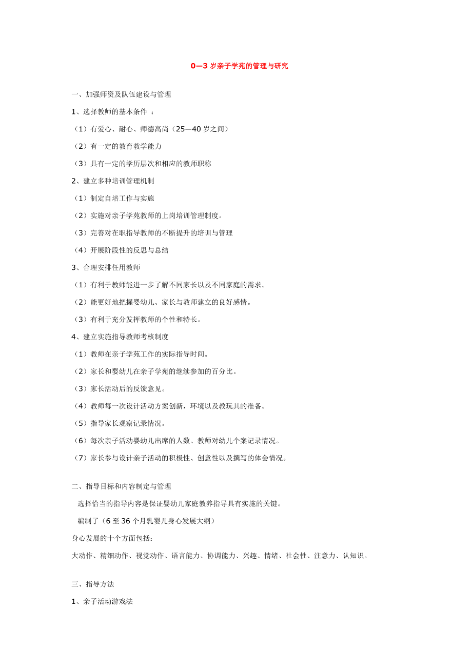 幼儿园大班中班小班0—3岁亲子学苑的管理与研究优秀教案课时作业课时训练.doc_第1页