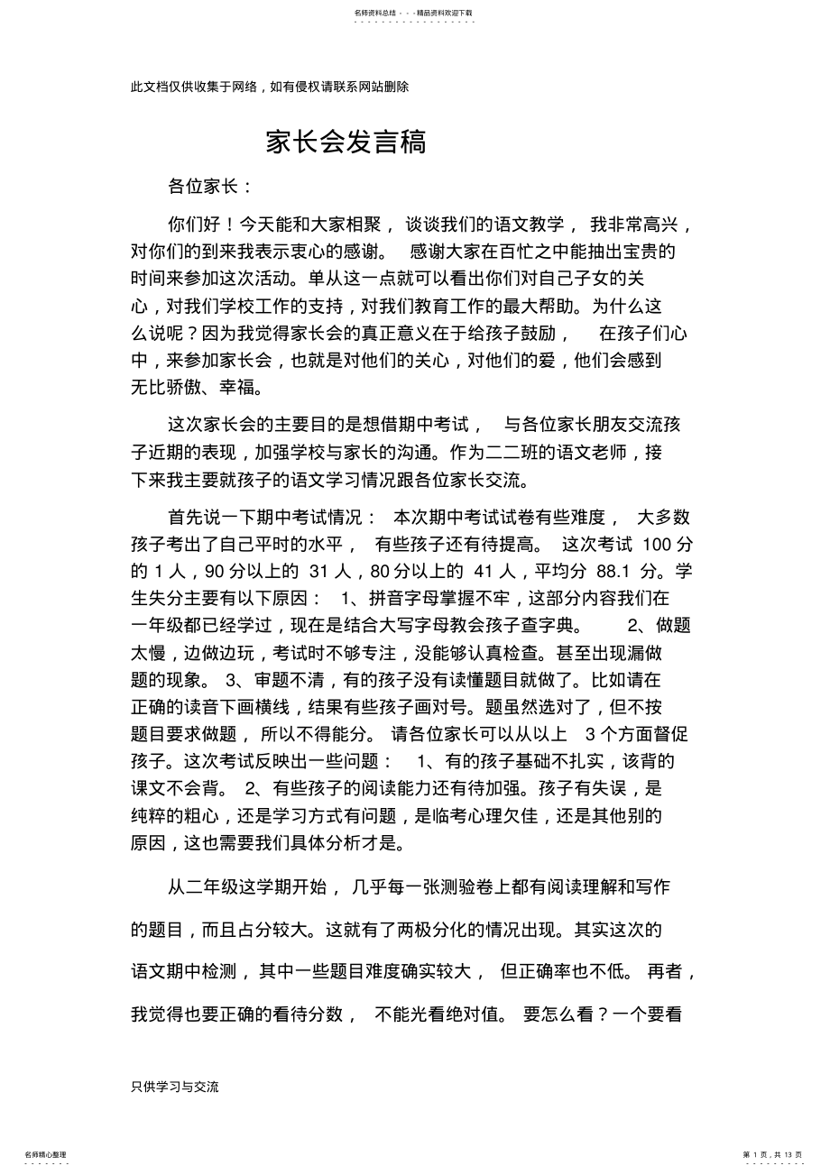 2022年小学二年级班主任语文老师家长会发言稿教程文件 .pdf_第1页