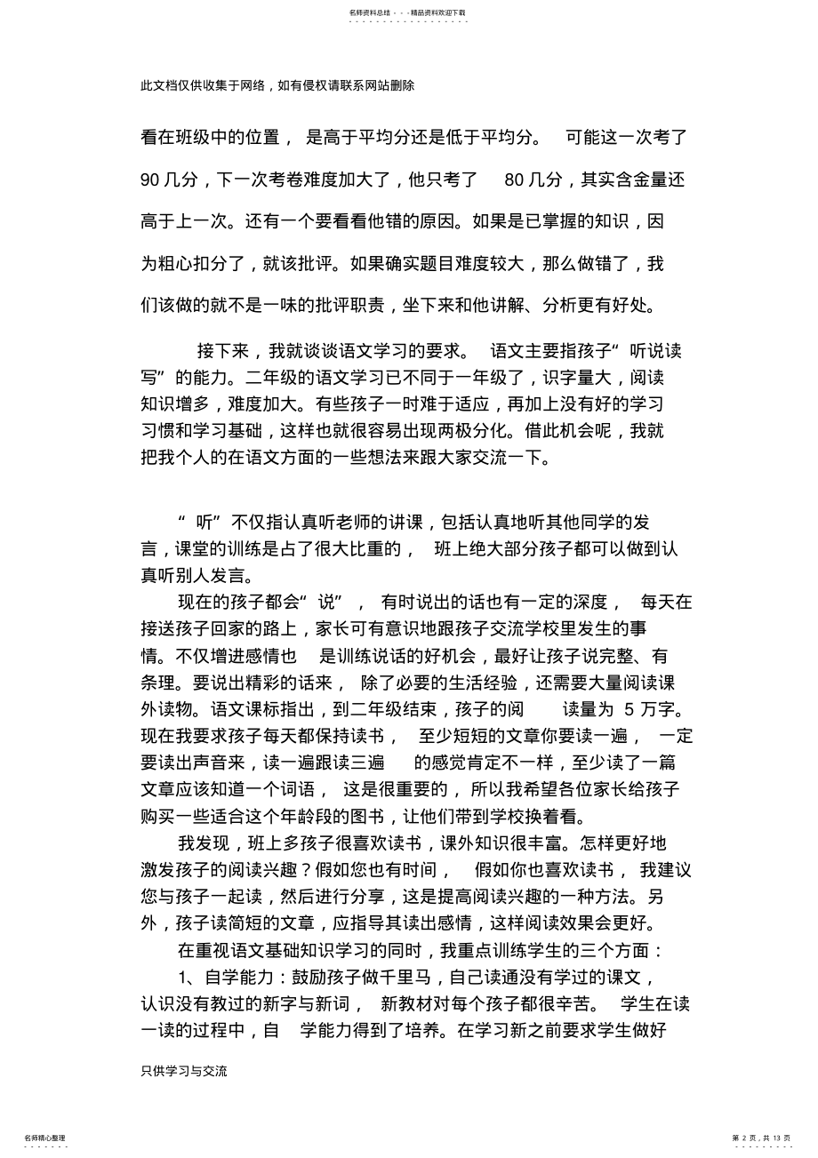 2022年小学二年级班主任语文老师家长会发言稿教程文件 .pdf_第2页