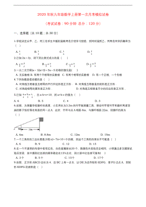 2020年秋北师大版九年级上册第一次月考数学模拟试卷(Word版-含解析).docx