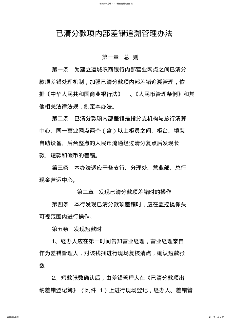 2022年已清分款项差错追溯管理办法 .pdf_第1页