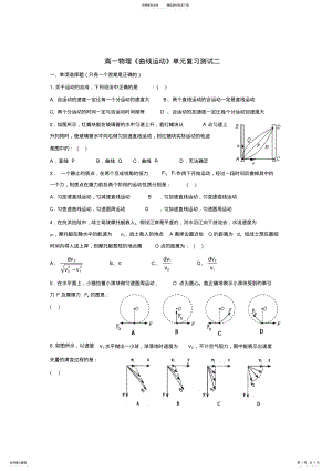 2022年高一物理《曲线运动》单元复习测试二 .pdf