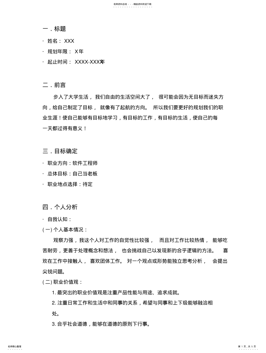 2022年大学生职业规划 4.pdf_第1页