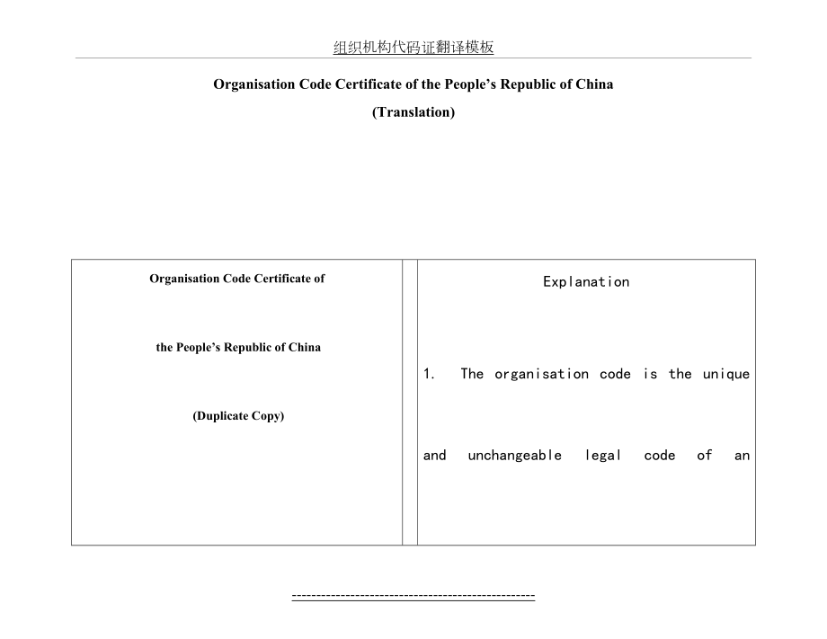 组织机构代码证翻译模板.doc_第2页