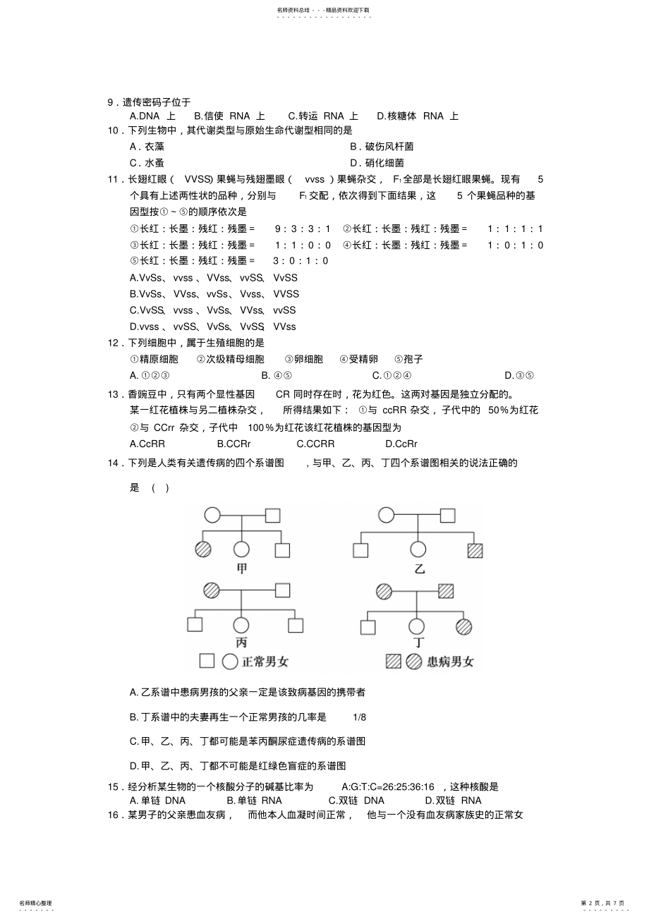 2022年高一生物下册期末模拟复习题 .pdf_第2页