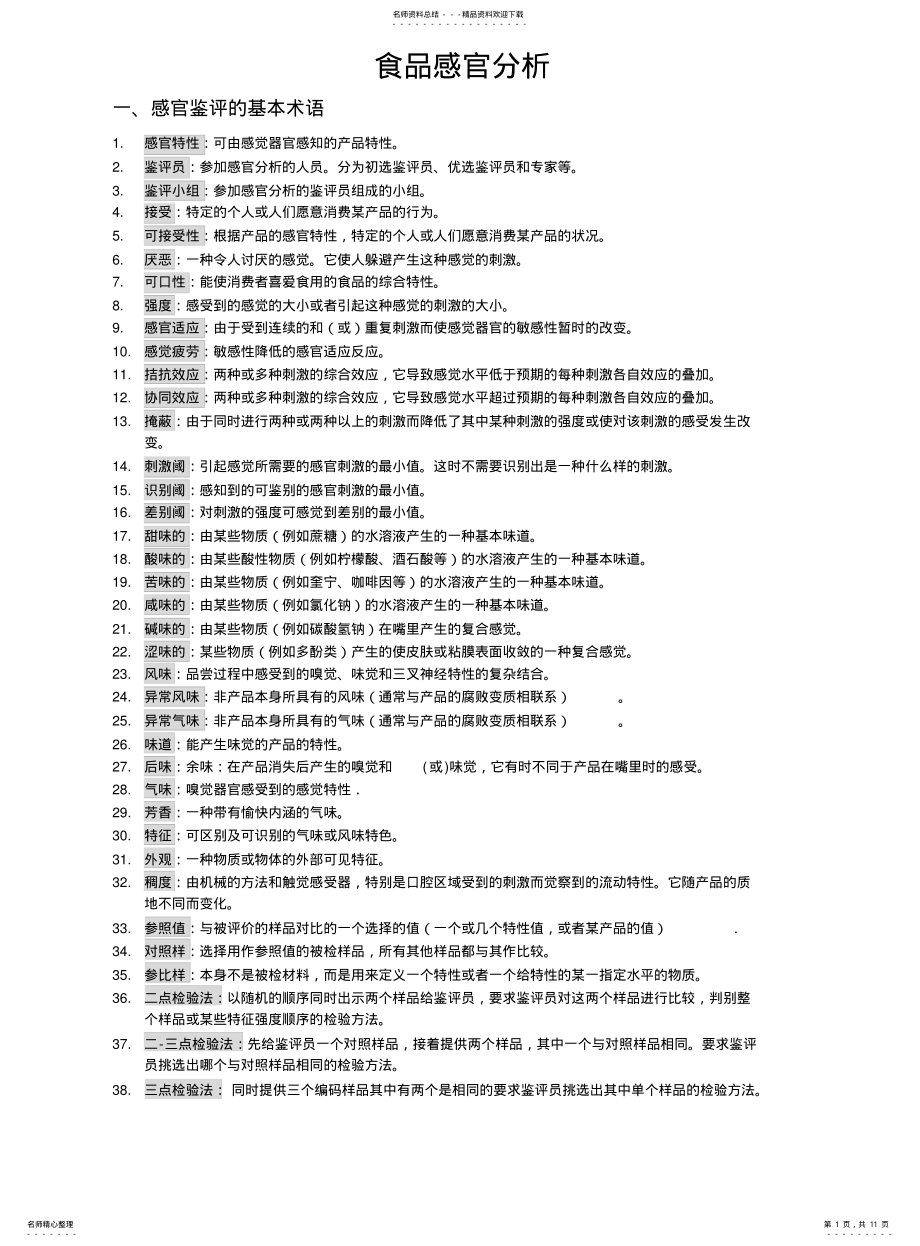 2022年食品检验——感官检验试题 .pdf_第1页