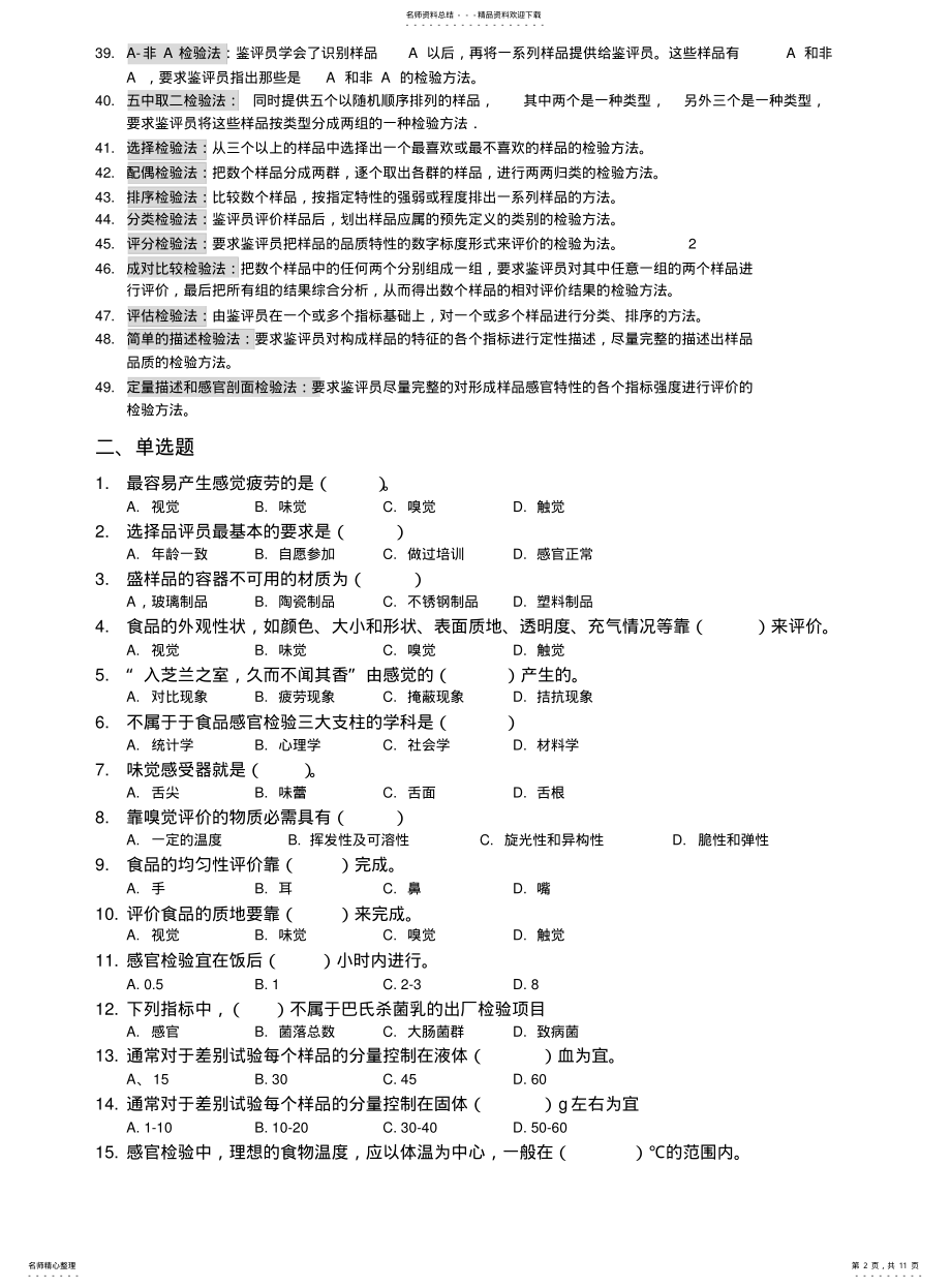 2022年食品检验——感官检验试题 .pdf_第2页