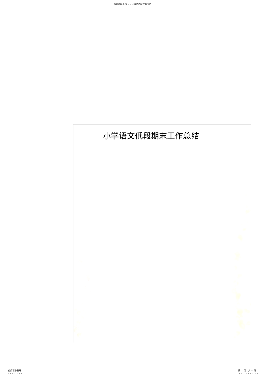 2022年小学语文低段期末工作总结 .pdf_第1页