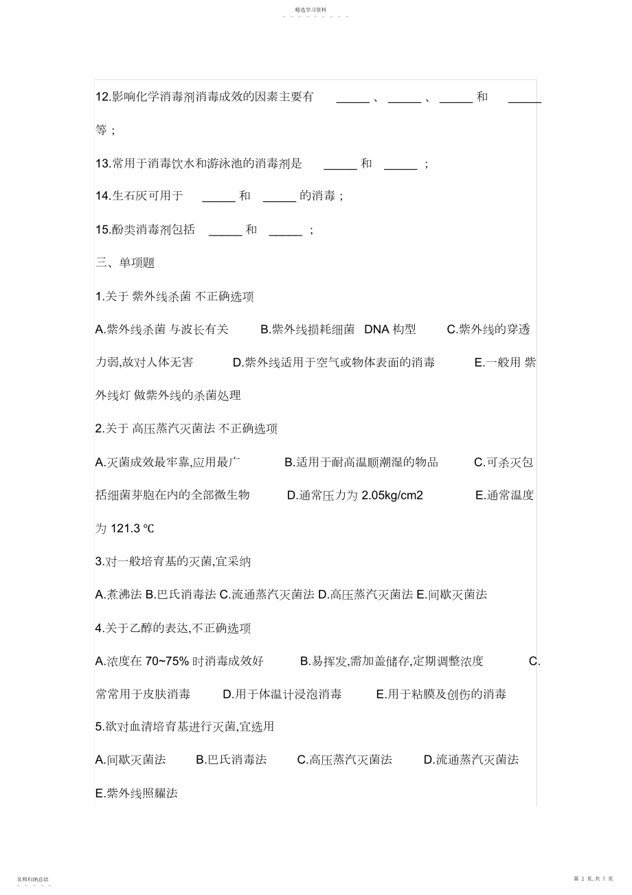 2022年食品微生物检测试题3.docx_第2页