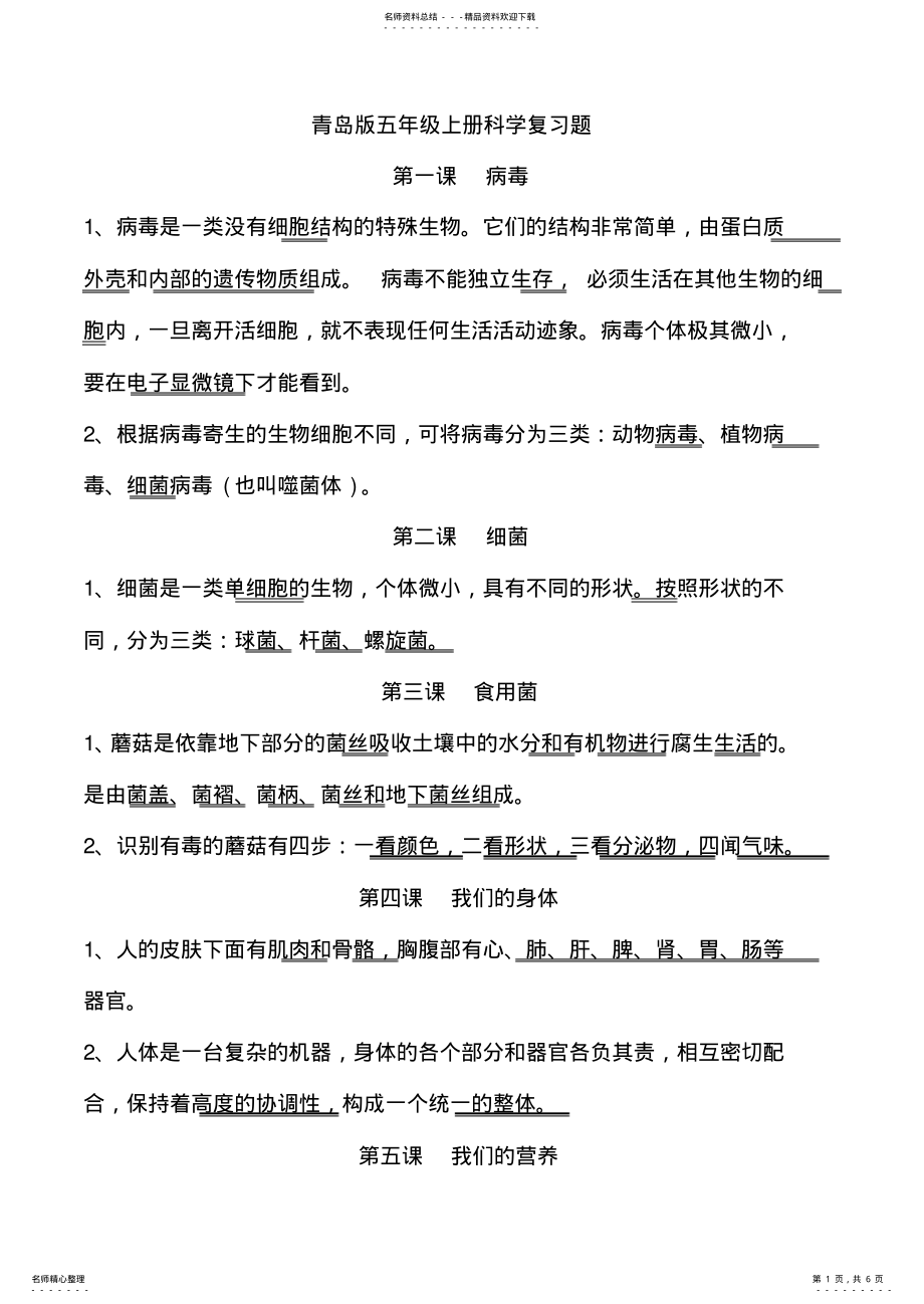 2022年青岛版五年级上册科学复习题 .pdf_第1页