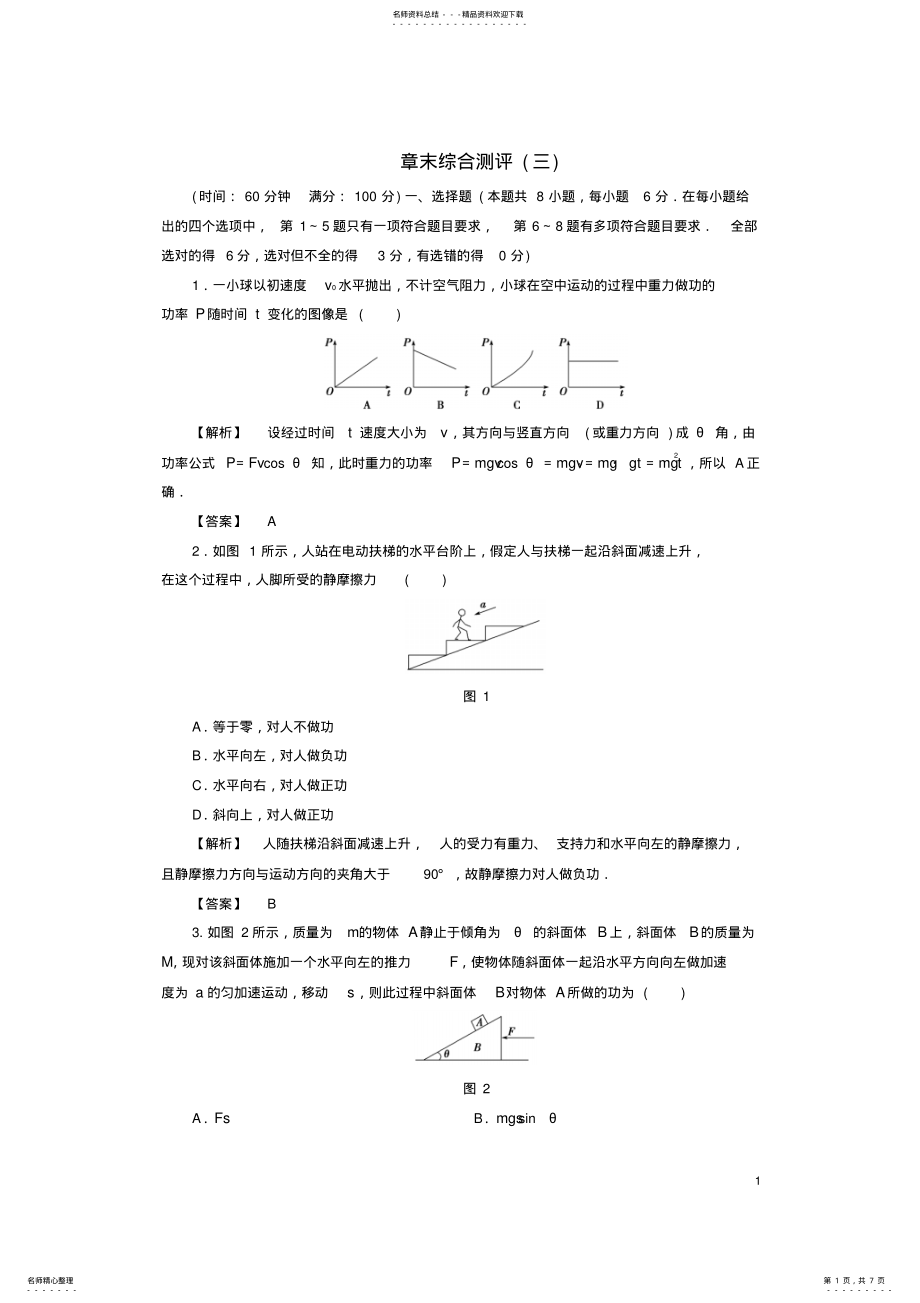 2022年高中物理第章动能的变化与机械功章末综合测评沪科版必修 .pdf_第1页