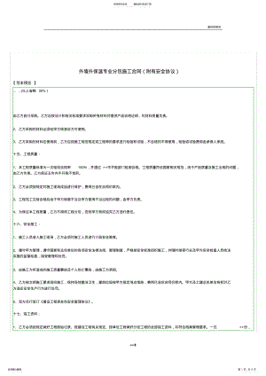 2022年外墙外保温专业分包施工合同 .pdf