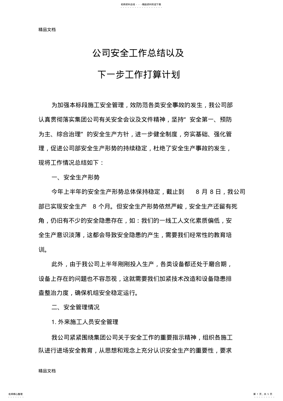 2022年安全生产工作总结下一步工作计划教学文案 .pdf_第1页