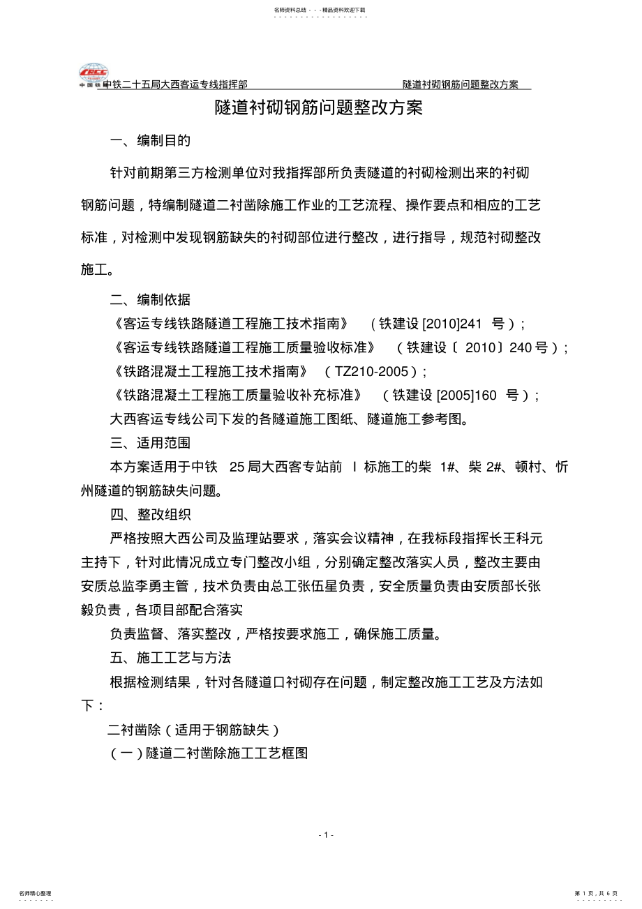 2022年隧道衬砌钢筋问题整改方案 .pdf_第1页