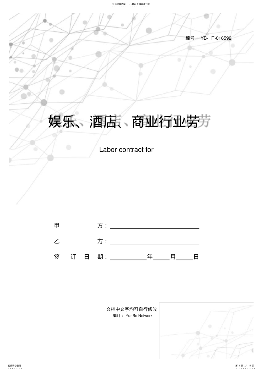 2022年娱乐、酒店、商业行业劳动合同书 .pdf_第1页